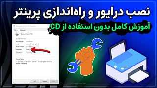 آموزش نصب درایور و راه‌اندازی پرینتر در ویندوز  راهنمای کامل برای انواع چاپگرها [upl. by Rebmak]