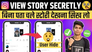 How To See Instagram Story Without Them Knowing  Instagram Ki Story Bina Seen Kiye Kaise Dekhe [upl. by Randie74]