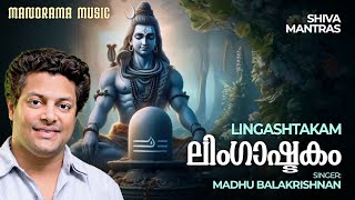 Lingashtakam  Brahmamurari English Lyrical Video  Lord Siva Mantras  Madhu Balakrishnan [upl. by Ycrep]