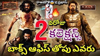 Prabhas Kalki Day 2 Collection VS RRR Collection  Rajamouli VS Prabhas  Kalki Collection [upl. by Bobbette102]