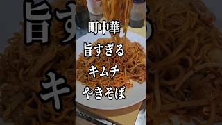 町中華のすげぇえ旨いキムチやきそば作り方 焼きそば 豚こま もやし レシピ [upl. by Fiedling788]