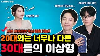 30대들의 이상형 찾기😘  20대와는 달라요이런 여자면 즉시 결혼 가능 [upl. by Nelrac]