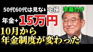 見易い字幕付き【50代以上は確認マスト】これを知らないと生涯で1000万円以上の損！2024年10月からの年金制度改革で最大15万円増額！ [upl. by Brunelle]