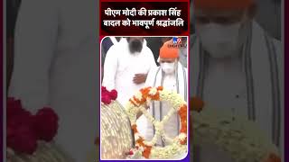 PM Modi की Prakash Singh Badal को भावपूर्ण श्रद्धांजलि  shorts [upl. by Ebonee315]