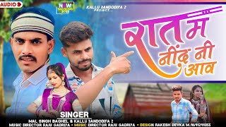 🆕 song bevafa 2023 रात म नींद नी आव  rat ma nid ni aav singer Kallu bandodiya2 and Mal Singh Baghel [upl. by Joy]