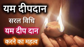 Yam Ka Diya kese Jalayen यम का दिया कैसे जलायें  यम दीपदान विधि  Yam Dipdan Vidhi [upl. by Ydissahc]