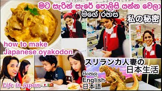 මගේ රහස🇯🇵හදිසියේ පොලිසියට🥲 How to make Japanese oyakodon🥘スリランカ人妻の生活🇯🇵Life in Japan 🇯🇵🇱🇰meal prep [upl. by Skyla441]