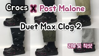 신발리뷰 크록스 X 포스트 말론 듀엣 맥스 클로그 2 리뷰 및 실착 Crocs Duet Max 2 Post Malone Black Review [upl. by Accebber]