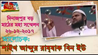 দিনাজপুর বড় মাঠে ইসলামী মহাসম্মেলনে শাইখ আব্দুর রাযযাক বিন ইউসুফ At Taqwa Media BD [upl. by Ylram65]