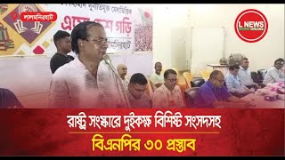 রাষ্ট্র সংস্কারে দুইকক্ষ বিশিষ্ট সংসদসহ বিএনপির ৩০ প্রস্তাব  L News Online [upl. by Lalaj631]