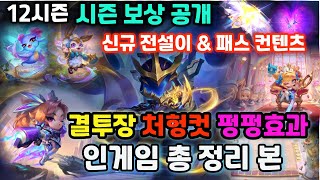 TFT 12시즌 신규 모든 상점컨텐츠 amp 시즌보상 amp 패스 컨텐츠 총 정리신규 미니미 전설이 [upl. by Ybok]