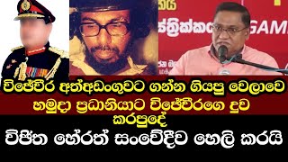 wijitha herath speak about rohana wijeweera [upl. by Rahas186]