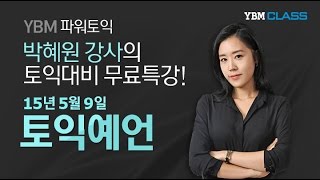 YBM인강 15년 5월 토익예언특강파워토익 박혜원 [upl. by Tierza]