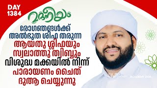 രോഗങ്ങൾക്ക് അത്ഭുത ശിഫ തരുന്ന ആയത്തുശ്ശിഫയും സ്വലാത്തു ത്വിബ്ബും വിശുദ്ധ മക്കയിൽ  Madaneeyam  1384 [upl. by Claudian]