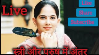 Seema Tushir is live स्त्री और पुरुष में अंतर [upl. by Dijam427]