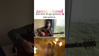 Igaas Bagwal Uttarakhand Folk Festival song by Jubin Nautiyal ytshorts jubinnautiyal uttarakhand [upl. by Jecoa987]