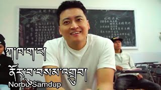 Norbu Samdup Tibetan Song ཀ་ཁ་ག་ང་།  ནོར་བུ་བསམ་གྲུབ། [upl. by Axel]