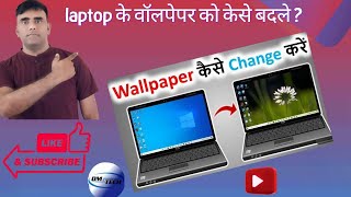 laptop के वॉलपेपर को केसे बदले how to change laptops PC wallpaper in Hindi [upl. by Carlick184]