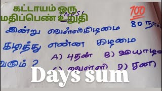 VAO exam TNPSC EXAM question days sum easy methodscore 1 mark easytnpscgroup2 tnpscgroup4 [upl. by Potter713]