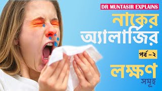 Nasal Allergy  Allergic Rhinitis  Sign amp Symptoms  Bangla  ENT amp Head Neck Surgery [upl. by Sternberg]