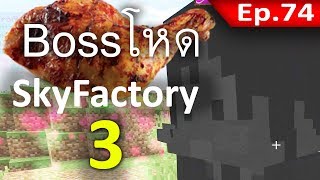 🏭 Minecraft Sky Factory 3  Boss ไก่ย่าง Gaia เป็นไปไม่ได้ 74 [upl. by Nemsaj]