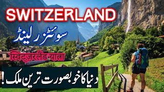 Travel To Switzerland  History Documentary in Urdu And Hindi  Spider Tv سوئٹزر لینڈ کی سیر [upl. by Artinahs]