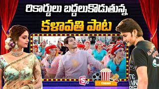 Mahesh Babu Kalavathi Music Video  Sarkaru Vaari Paata  Keerthy Suresh  Thaman  SumanTV Telugu [upl. by Kendricks]