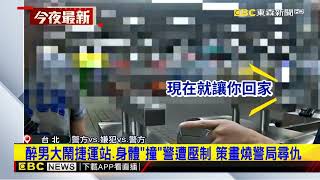 醉男搭捷運咆哮路人被管束 竟企圖潑油燒北市警所newsebc [upl. by Feltie]