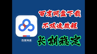 最新百度网盘下载不限速教程长期稳定一招搞定 [upl. by Nerehs]