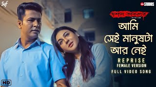 Aami Shei Manushta Aar Nei  Reprise Female Paloma Majumder  Anupam  Srijit  Jio Studios  SVF [upl. by Redford]