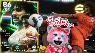 이건 실패지굴리트 반바스텐 뽑기 이풋볼2025 efootball2025 [upl. by Dnaltiak242]