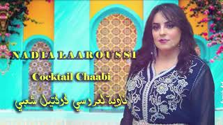 Nadia Laaroussi  Cocktail Chaabi EXCLUSIVE  نادية العروسي  كوكتيل شعبي حصرياً [upl. by Nolla]