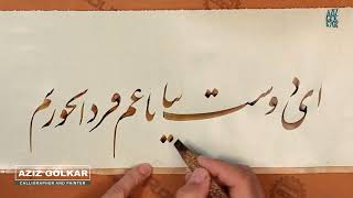 خوشنویسی ای دوست بیا تا غم فردانخوریمPersian Calligraphy Letss not worry about tommorows sorrow [upl. by Aissila]