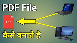 Computer Se Pdf File Kaise Banaye  Computer Me Pdf File Kaise Banaye  Pdf File Kaise Banaye Pc Me [upl. by Romelda687]