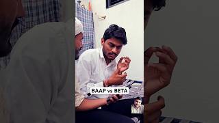 બાપ vs બેટા 🥺🥺comedy ytshorts Sdabhi8511 [upl. by Draper339]