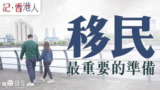 移民最重要的準備｜移英港人受多種適應問題困擾｜未能適應影響精神健康和家庭關係｜移民前一家要怎準備才算充足｜Essential Planning for Immigrant Journey [upl. by Laurence]