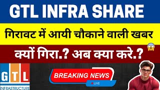 GTL Infra Share Latest News GTL Infra Share fall Why GTL Infra Share News today GTL Infra news [upl. by Stiegler688]