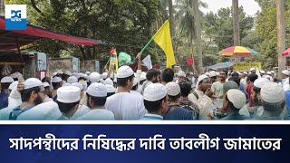 সাদপন্থীদের নিষিদ্ধের দাবি তাবলীগ জামাতের  DG News  Tablig Jamaat  Tablig [upl. by Hebert223]