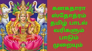 Kanagathara sthothram in tamil lyrics  Divine Lights Tamil [upl. by Ahtnams572]