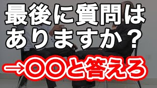 面接官が感動する逆質問の答え方はコレだ！！【公務員試験の面接】 [upl. by Swanhilda646]