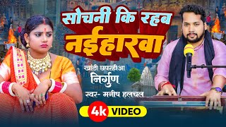 Video खांटी छपरहीआ निर्गुण सोचनी कि रहब नईहारवा Manish Halchal Khanti Chhaprahiya Nirgun Geet [upl. by Ardnnaed262]