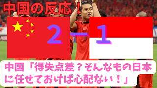 【中国の反応】中国対インドネシア 中国初勝利で向こうではお祭り騒ぎ！！【ワールドカップ最終予選】 [upl. by Naahs]