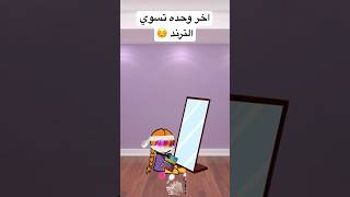 سويت ترند لصق العيون 🫣💔 [upl. by Isolda86]