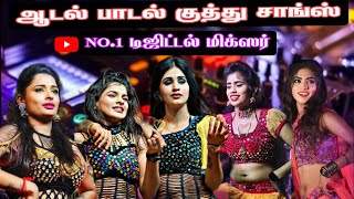 Adal Padal Kuthu Songs💃🏻Tamil Kuthu Songs⚡Digital Stage Effect Mix 🔊 No 1 Digital Mixer 🎵 viral [upl. by Jovitah157]