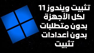 تثبيت ويندوز 11 بكل سهولة لكل الأجهزة بدون أى متطلبات بدون أى أعدادات تثبيت [upl. by Lledal]