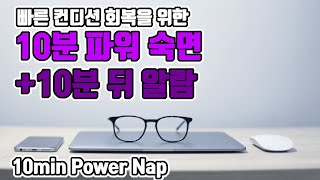 ☀️10분 파워 숙면☀️ 알람포함⏰ 파워 낮잠으로 빠른 컨디션 회복  68Hz 세타파 [upl. by Berard798]