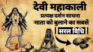 Mata Kali Pratyksh Sadhna  देवी काली प्रत्यक्ष दर्शन साधना  mahakali [upl. by Annagroeg]