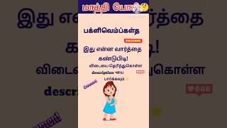 😎மாத்தி யோசி  713 shorts trending scrambledwords tamilgame sol villaiyattu ‎DSinfotainment [upl. by Evslin]