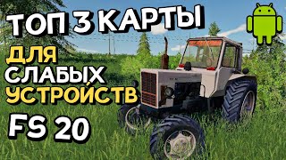 ✅FS 20 ТОП 3 СБОРКИ ДЛЯ СЛАБЫХ УСТРОЙСТВ  Ссылка в описании  Бухалово Простоквашино Пионер mods [upl. by Standford692]