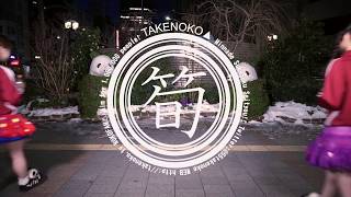 【踊ってみた】TAKENOKO▲の「TAKENOKO▲」！ [upl. by Etnoid288]